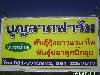บุญลาภฟาร์ม,Boonlarb Farm