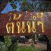 ต้นน้ำ : ปราจีนบุรี