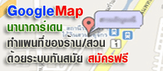 สร้างแผนที่ของร้าน/สวนของท่านได้ง่ายๆด้วยระบบ GoogleMap สมัครใช้งานได้ฟรี คลิกเลยค่ะ