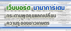 นานาการ์เดนเว็บบอร์ด จุดนัดพบพูดคุยของชาวเกษตร
