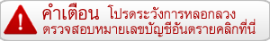 คลิกเพื่ออ่านคำเตือน คำแนะนำ และหมายเลขบัญชีอันตราย