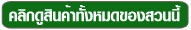 คลิกดูสินค้าทั้งหมดของสวนนี้