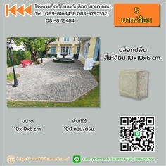 บล็อกสี่เหลี่ยม 10x10x6 cm.