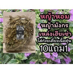 หญ้าหอม ขนาด 100 กรัม