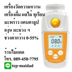 เครื่องวัดความหวานระบบดิจิตอล ใช้วัดความหวานผลไม้ 