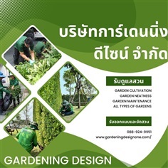 Gardening Design(บริษัท การ์เดนนิ่ง ดีไซน์ จำกัด) รับดูแลสวน