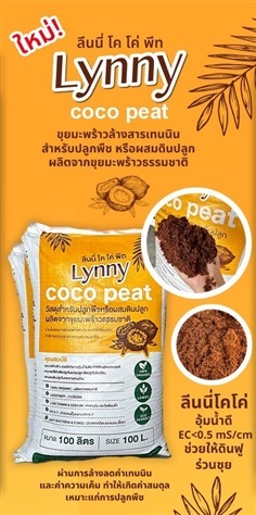 ลีนนี่ โค โค่ พีท ขุยมะพร้าวล้าง Lynny coco peat