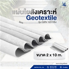 แผ่นใยสังเคราะห์ Geotextile (Non-woven) สีขาว