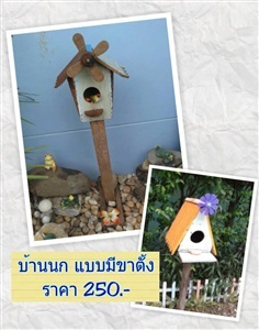 งานไม้ - บ้านนก แบบมีขาตั้ง