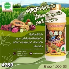 ปุ๋ยสกัดอินทรีย์น้ำ ซุปเปอร์อะมิโนโปรตีน