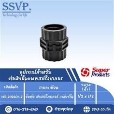 ข้อต่อ หัวสปริงเกลอร์ เกลีนยวใน ขนาด1/2"x1/2"  | SSVPSHOP -  สมุทรสาคร