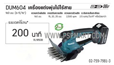 เครื่องตัดแต่งกิ่งไม้ แบตเตอรี่ 18 V MAKITA 