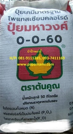  ปุ๋ยเคมี 0-0-60 มหาวงศ์ ต้นคูณ กระสอบ 50กก.  