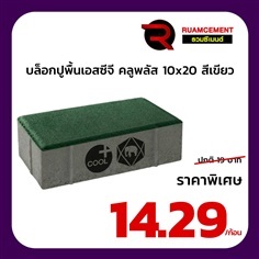 	 บล็อกปูถนนเอสซีจี รุ่น ศิลาเหลี่ยม คูลพลัส 10x20 สีเขียว