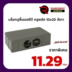 บล็อกปูถนนเอสซีจี รุ่น ศิลาเหลี่ยม คูลพลัส 10x20 สีเทา