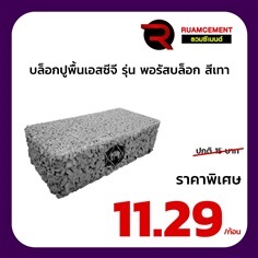 บล็อกปูพื้นเอสซีจี รุ่น พอรัสบล็อก 10x20 สีเทา POROUS BLOCK