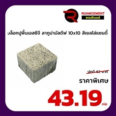 บล็อกปูพื้นเอสซีจี ลากูน่ามัลดีฟ สีเยลโล่แซนดี้ 10x10 