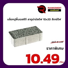 บล็อกปูพื้นเอสซีจี ลากูน่ามัลดีฟ สีเกรย์ลีฟ 10x20