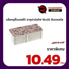 บล็อกปูพื้นเอสซีจี ลากูน่ามัลดีฟ สีเรดคอรัล 10x20