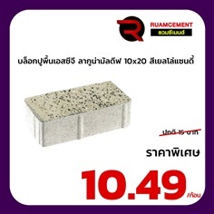 บล็อกปูพื้นเอสซีจี ลากูน่ามัลดีฟ สีเยลโล่แซนดี้ 10x20