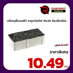 บล็อกปูพื้นเอสซีจี ลากูน่ามัลดีฟ สีแบล็คเพิร์ล 10x20