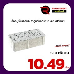 บล็อกปูพื้นเอสซีจี ลากูน่ามัลดีฟ สีไวท์บีช 10x20