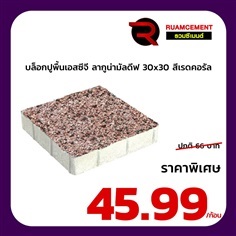 บล็อกปูพื้นเอสซีจี ลากูน่ามัลดีฟ สีเรดคอรัล 30x30