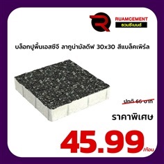 บล็อกปูพื้นเอสซีจี ลากูน่ามัลดีฟ สีแบล็คเพิร์ล 30x30