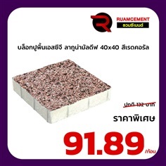 บล็อกปูพื้นเอสซีจี ลากูน่ามัลดีฟ สีเรดคอรัล 40x40