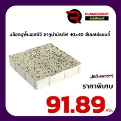 บล็อกปูพื้นเอสซีจี ลากูน่ามัลดีฟ สีเยลโล่แซนดี้ 40x40