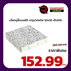 บล็อกปูพื้น LAGUNA MALDIVES 50x50 ไวท์บีช