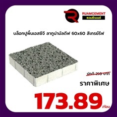 บล็อกปูพื้นเอสซีจี ลากูน่ามัลดีฟ สีเกรย์ลีฟ 60x60