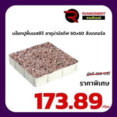 บล็อกปูพื้นเอสซีจี ลากูน่ามัลดีฟ สีเรดคอรัล 60x60