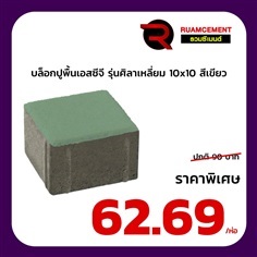 บล็อกปูถนน SCG รุ่นศิลาเหลี่ยม 10x10 สีเขียว