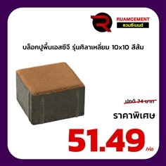 บล็อกปูถนน SCG รุ่นศิลาเหลี่ยม 10x10 สีส้ม