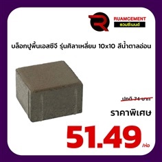 บล็อกปูถนน SCG รุ่นศิลาเหลี่ยม 10x10 สีน้ำตาลอ่อน