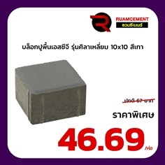 บล็อกปูพื้น SCG ศิลาเหลี่ยม 10x10 La Linear เทา