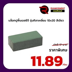 บล็อกปูถนน SCG รุ่นศิลาเหลี่ยม 10x20 สีเขียว