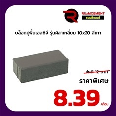 บล็อกปูถนน SCG รุ่นศิลาเหลี่ยม 10x20 สีเทา