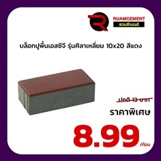 บล็อกปูถนน SCG รุ่นศิลาเหลี่ยม 10x20 สีแดง