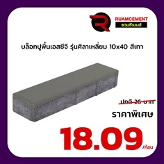 บล็อกปูพื้น SCG ศิลาเหลี่ยม 10x40 La Linear เทา