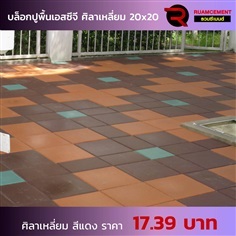 บล็อกปูพื้นเอสซีจี รุ่นศิลาเหลี่ยม ขนาด 20x20 ซม. สีแดง