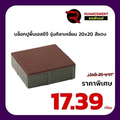 บล็อกปูพื้นเอสซีจี รุ่นศิลาเหลี่ยม ขนาด 20x20 ซม. สีแดง