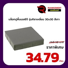 บล็อกปูพื้นเอสซีจี รุ่นศิลาเหลี่ยม ขนาด 30x30 ซม. สีเทา