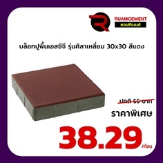 บล็อกปูพื้นเอสซีจี รุ่นศิลาเหลี่ยม ขนาด 30x30 ซม. สีแดง