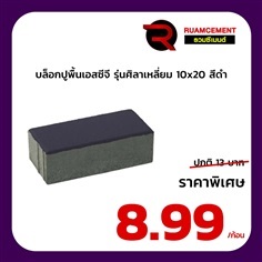 บล็อกปูพื้น SCG ศิลาเหลี่ยม 10x20 La Linear ดำ