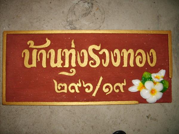 บ้านทุ่งรวงทอง