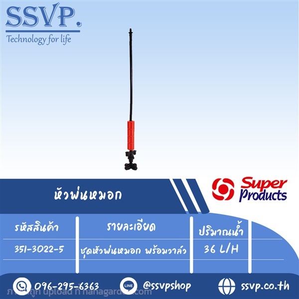 ชุดหัวพ่นหมอก พร้อมวาล์ว ปริมาณน้ำ 36 L/H | SSVPSHOP -  สมุทรสาคร