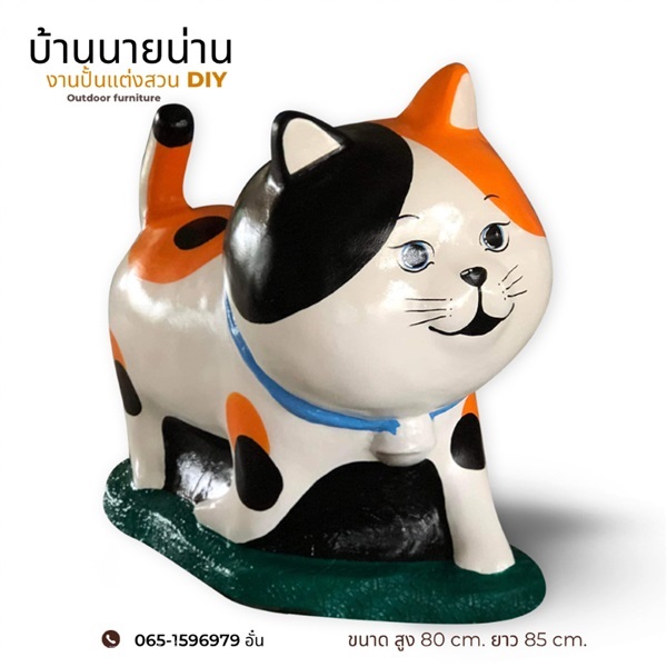 ตุ๊กตาแมวแต่งสวน ขนาด สูง 80 cm. ยาว 85 cm. แมว 03 | มนตรีศิลป์ - ลาดกระบัง กรุงเทพมหานคร