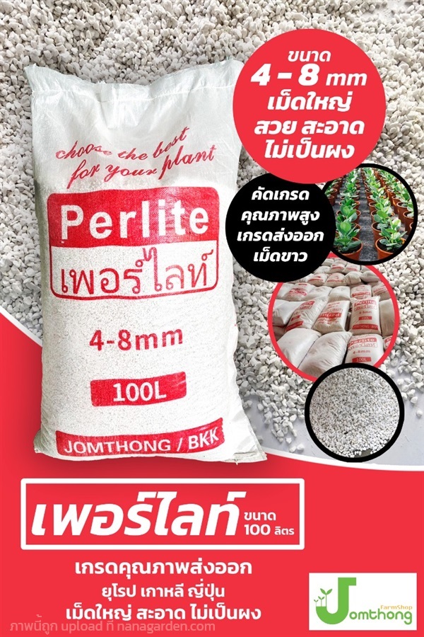 เพอร์ไลท์ Perlite 100ลิตร 4-8mm. | บริษัท จอมทอง ฟาร์ม ชอป จำกัด - บางใหญ่ นนทบุรี